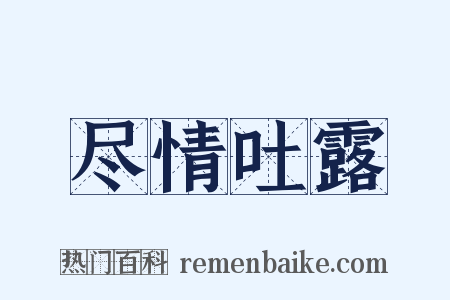 尽情吐露是什么意思的图片